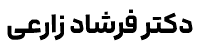 دکتر فرشاد زارعی